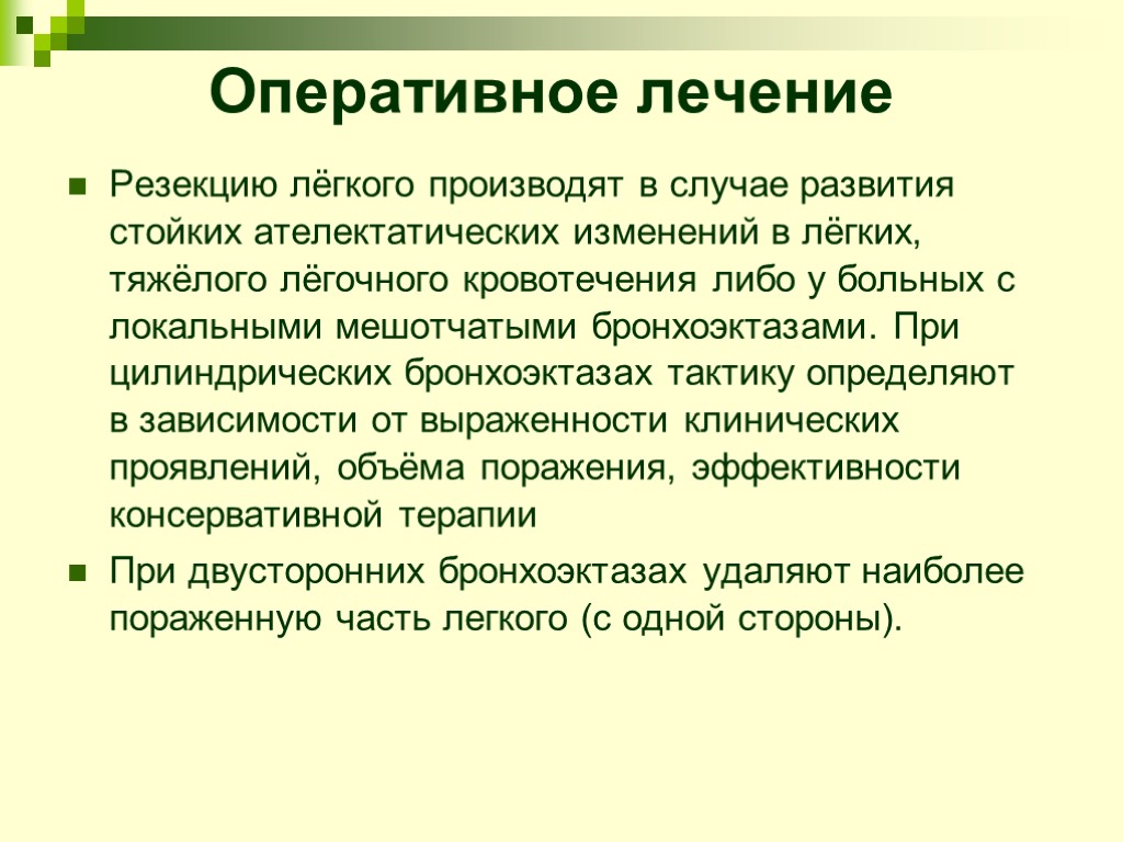 Оперативное лечение Резекцию лёгкого производят в случае развития стойких ателектатических изменений в лёгких, тяжёлого